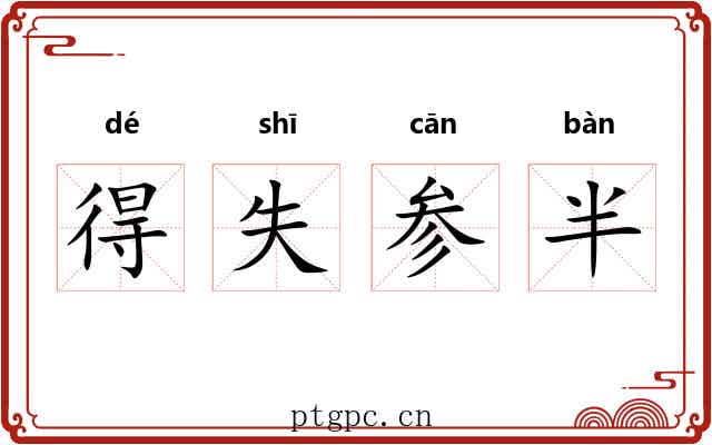得失参半