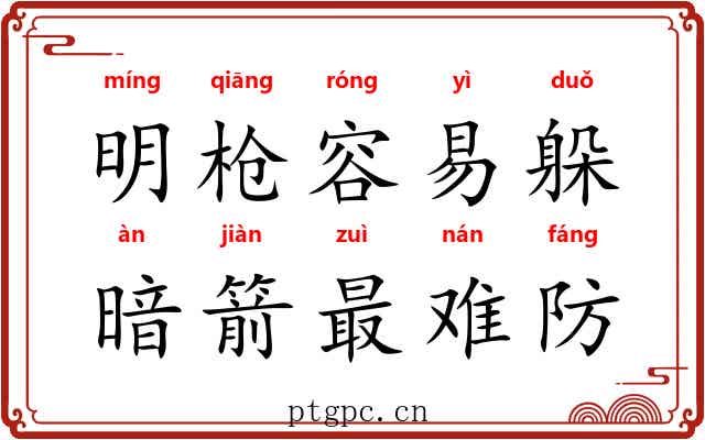 明枪容易躲，暗箭最难防