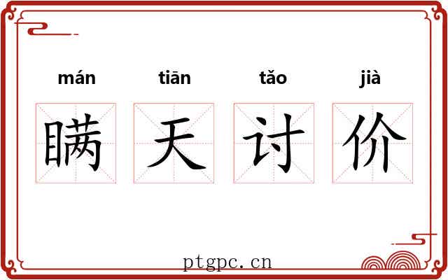 瞒天讨价