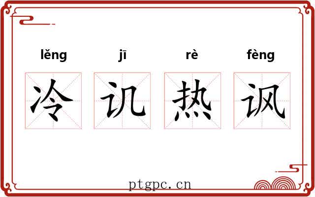 冷讥热讽