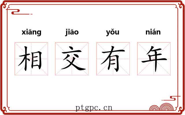 相交有年
