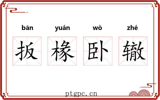 扳椽卧辙