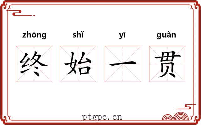 终始一贯
