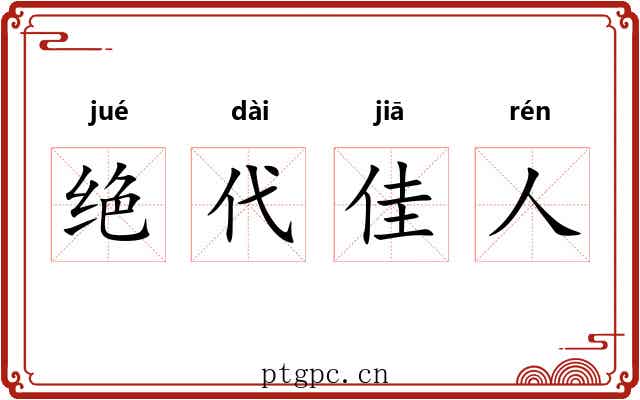 绝代佳人