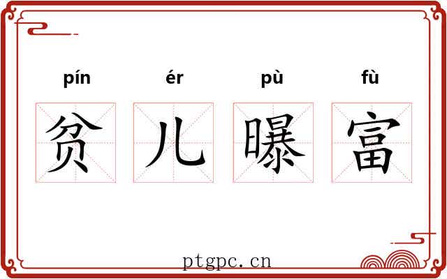 贫儿曝富