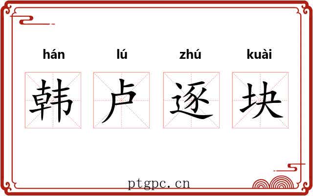 韩卢逐块