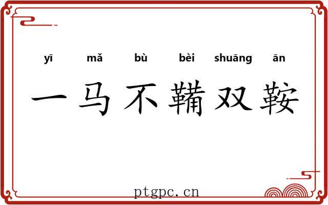 一马不鞴双鞍