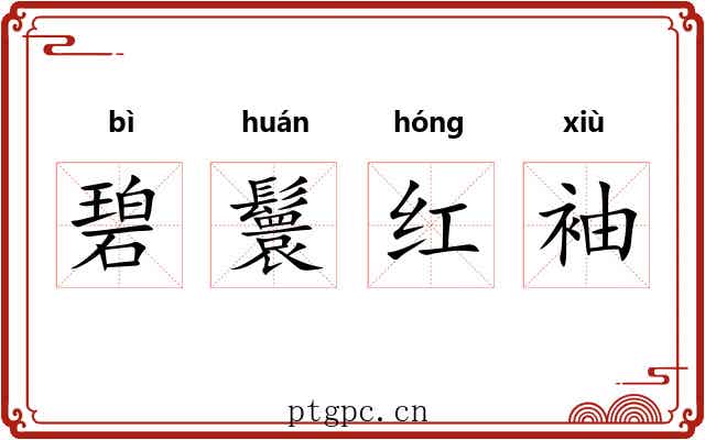 碧鬟红袖