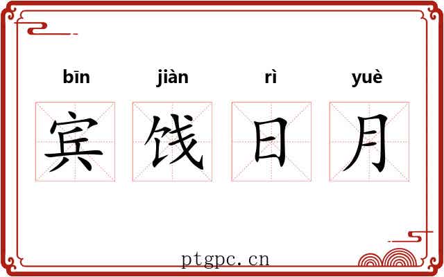 宾饯日月