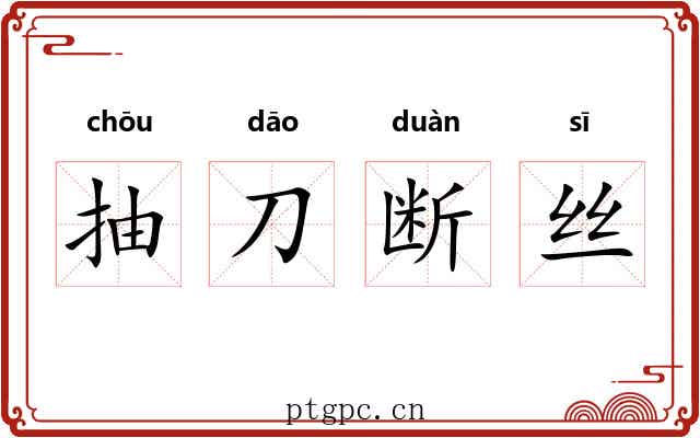 抽刀断丝