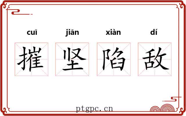 摧坚陷敌