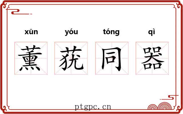 薰莸同器