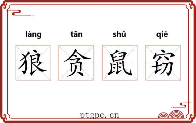 狼贪鼠窃