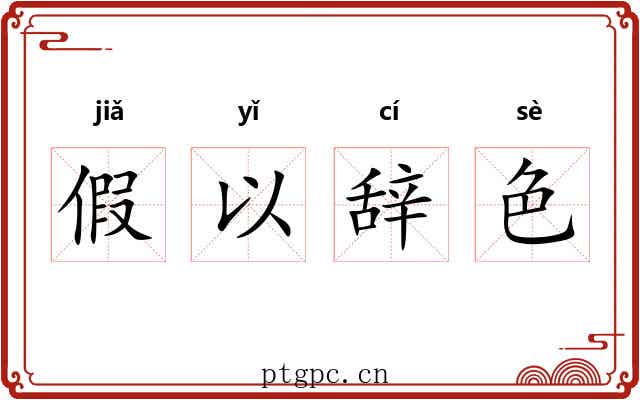假以辞色