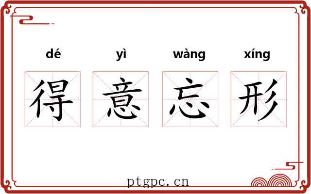 得意忘形