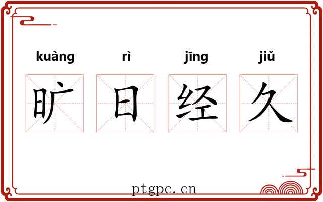 旷日经久