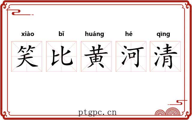 笑比黄河清