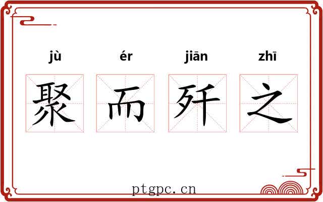 聚而歼之