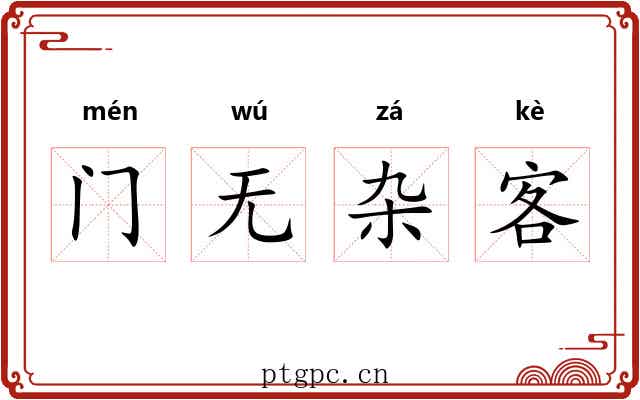 门无杂客