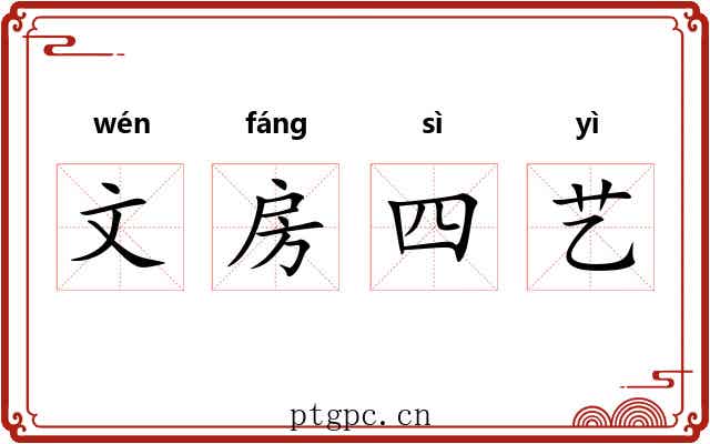 文房四艺