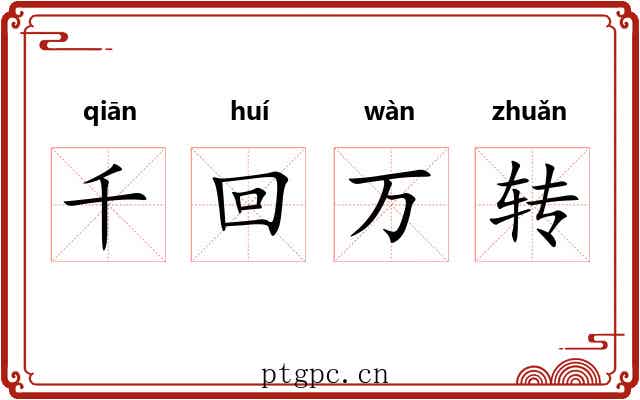 千回万转