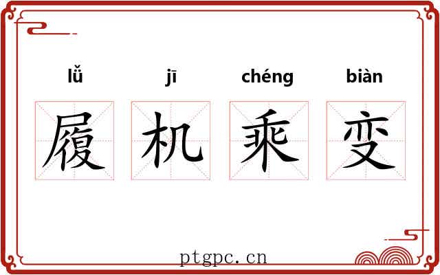 履机乘变