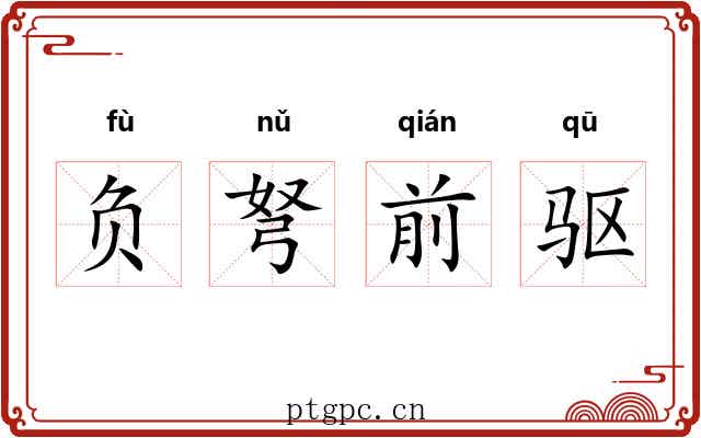 负弩前驱