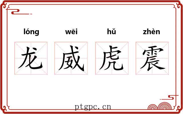 龙威虎震