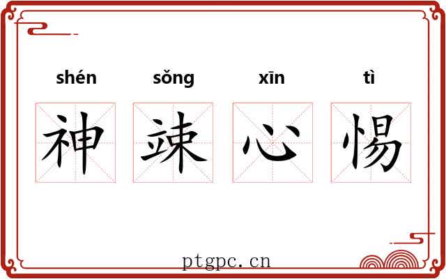 神竦心惕