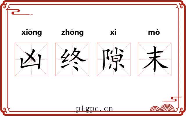 凶终隙末