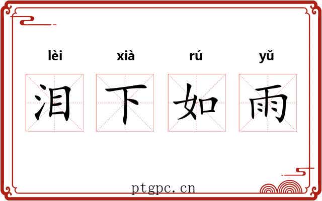 泪下如雨