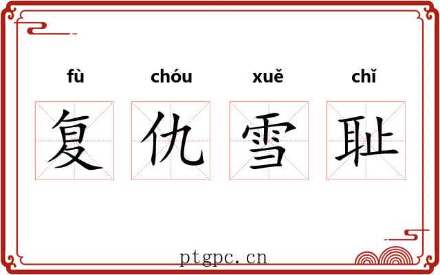 复仇雪耻