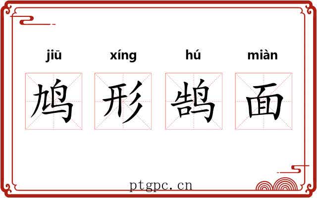 鸠形鹄面