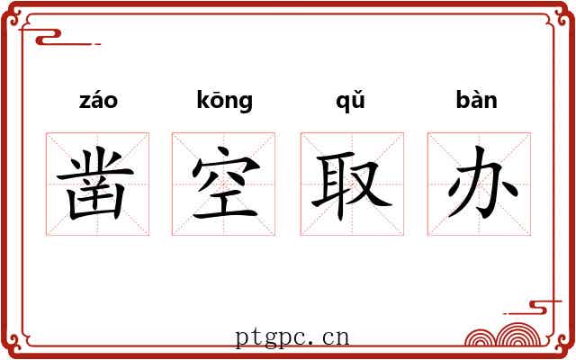 凿空取办