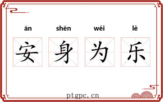 安身为乐