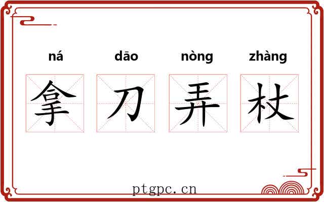 拿刀弄杖