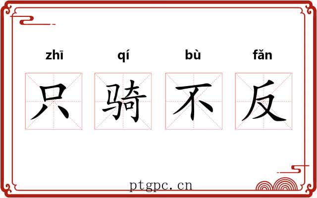 只骑不反