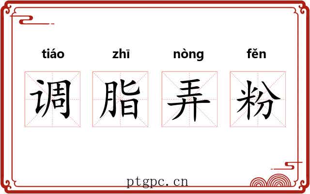 调脂弄粉