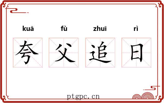 夸父追日