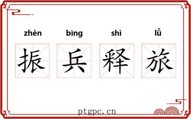 振兵释旅