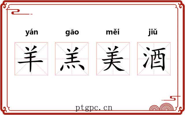 羊羔美酒