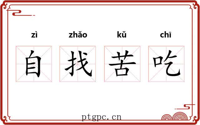 自找苦吃