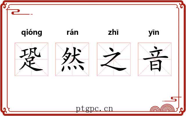 跫然之音