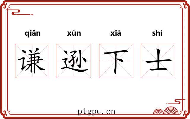 谦逊下士