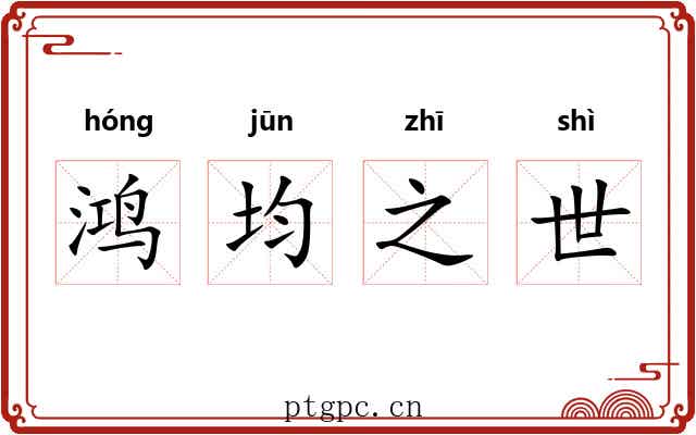 鸿均之世