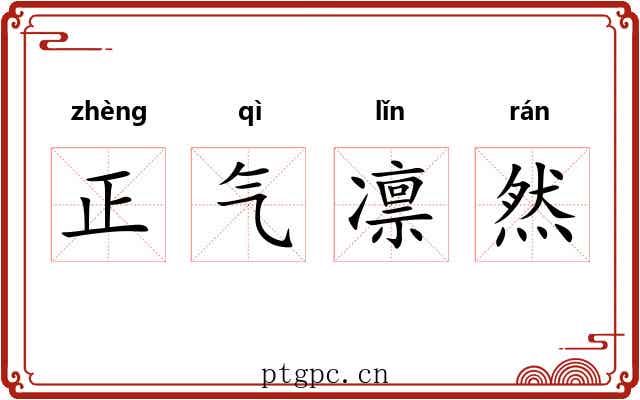 正气凛然
