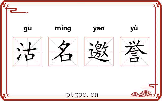 沽名邀誉
