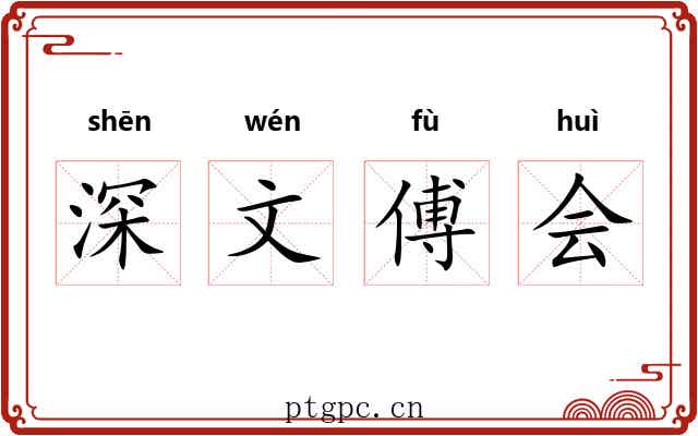 深文傅会