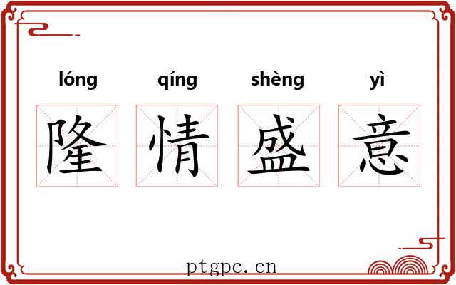 隆情盛意