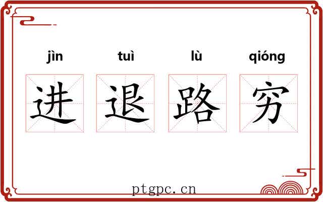 进退路穷